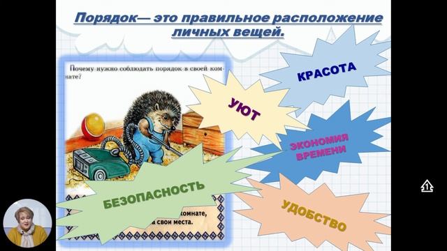 Развитие личности, 1-й класс, Порядок в школе и дома