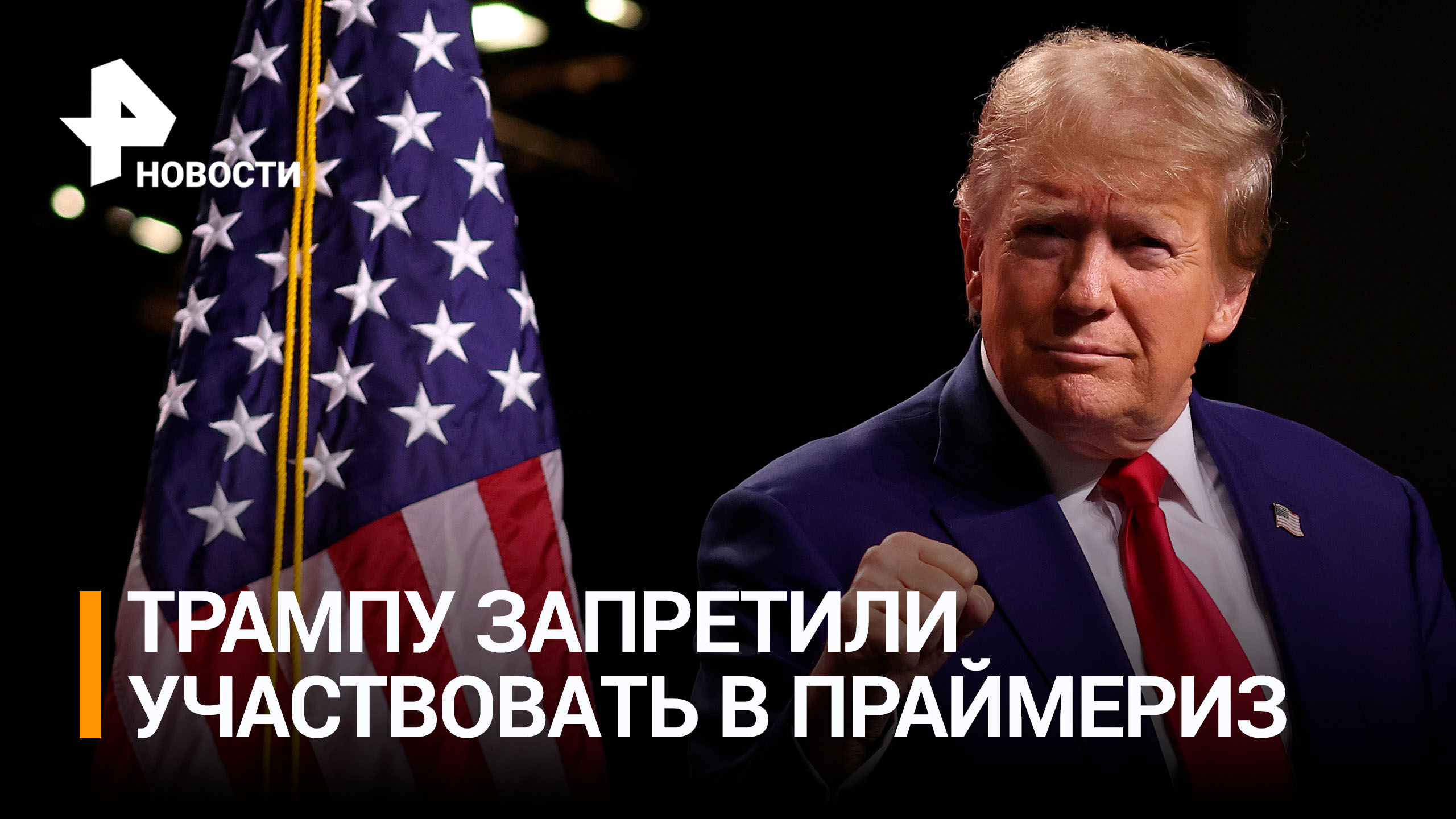 Трампу запретили участвовать в праймериз в Колорадо / РЕН Новости