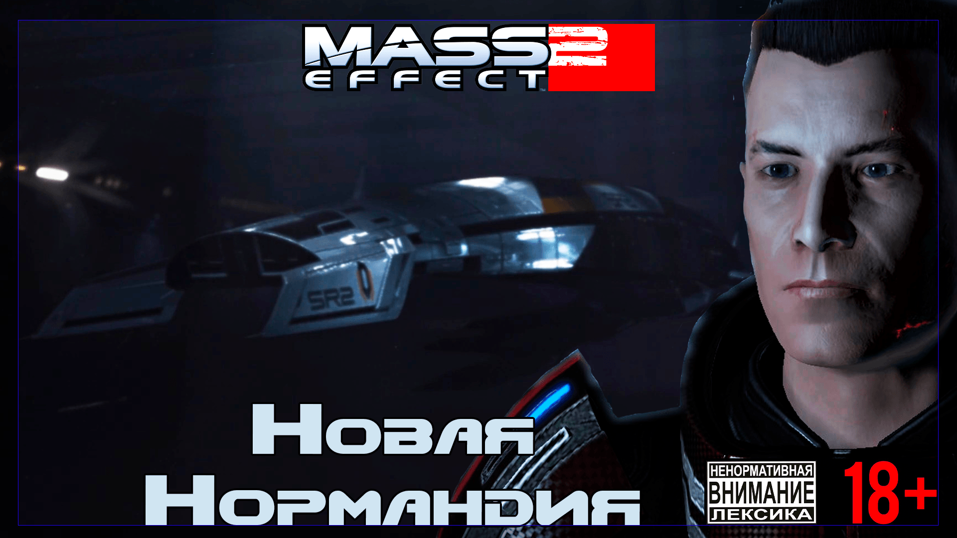 Mass Effect 2 / Original #3 Новая "Нормандия"