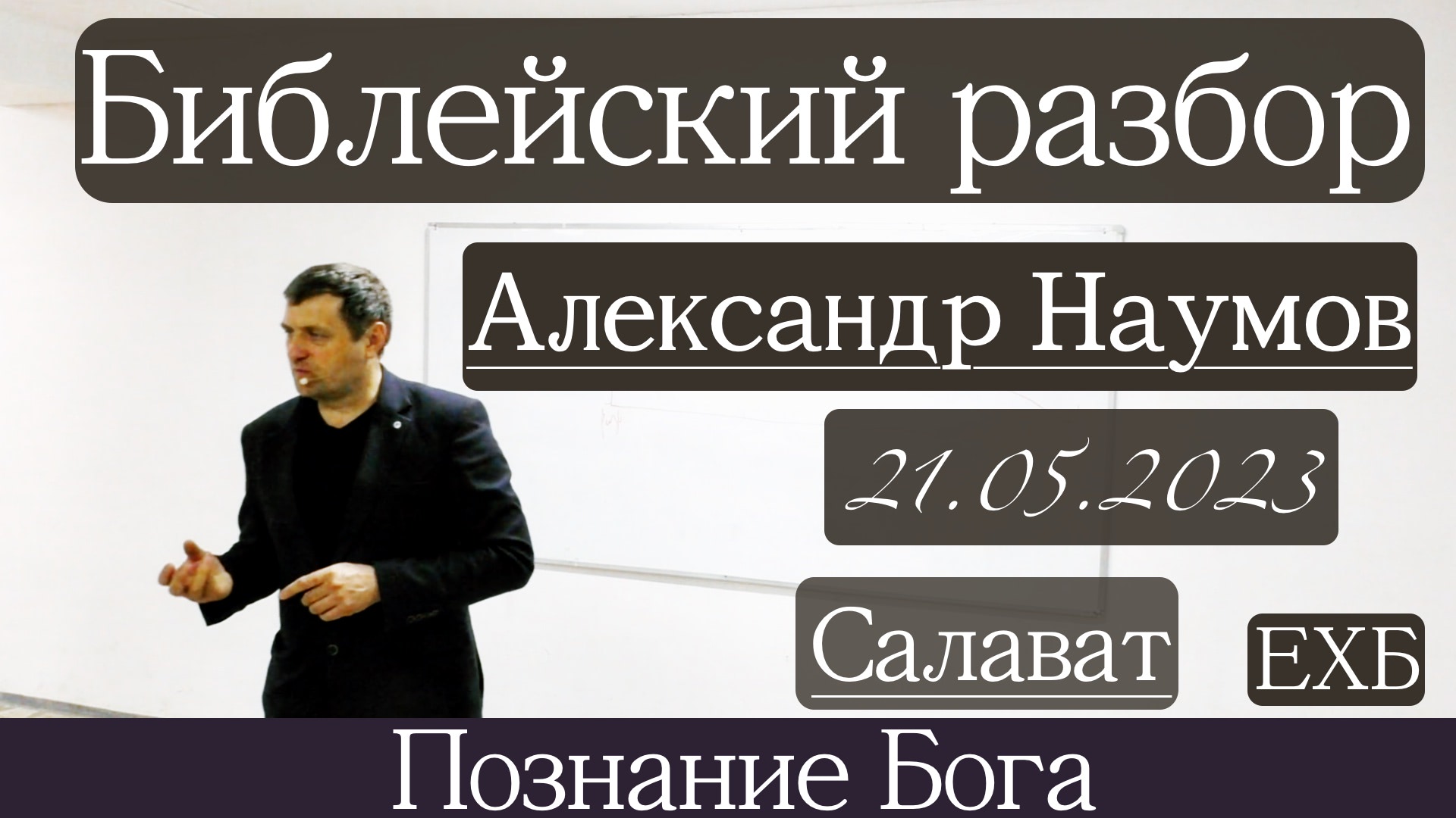 Библейский разбор | Александр Наумов | 21 мая 2023 г.