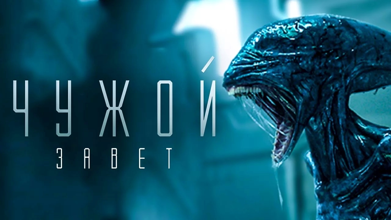 Чужой: Завет | Alien: Covenant (2017)