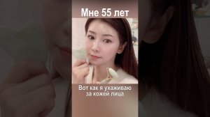 Мне 55 и нет морщин. Вот как я ухаживаю за кожей лица. Масако Мизутани