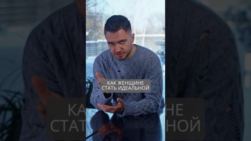 Как женщине стать идеальной #искандерджин #психомагия #отношения #отношения