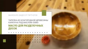 Тарелка из благородной древесины карагача под маслом Osmo | Tokar_Boy