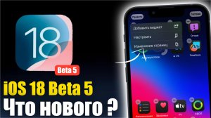 iOS 18 Beta 5 Доступна! НОВЫЕ ФУНКЦИИ!