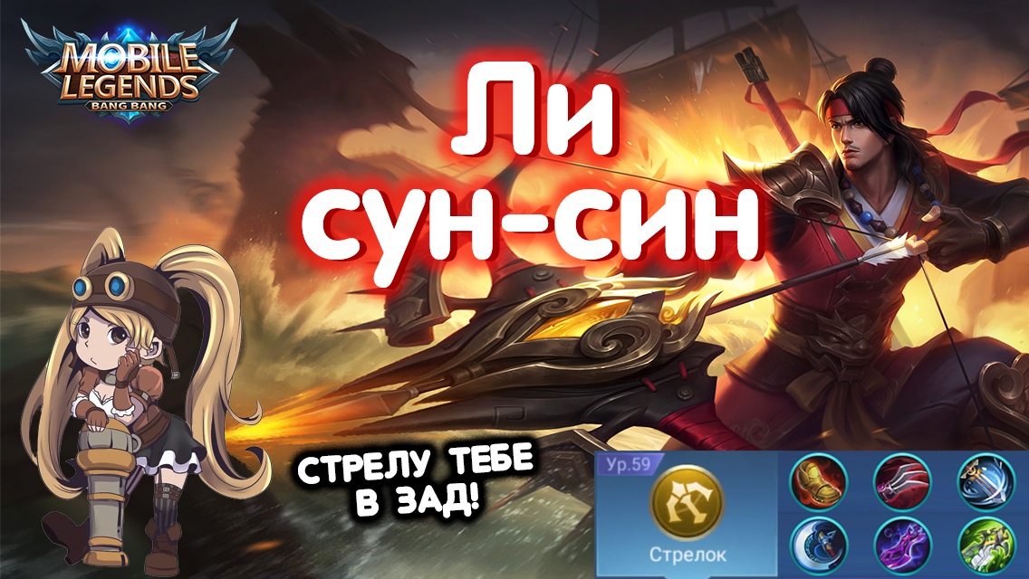 Ли сун син мобайл. Mobile Legends Bang Bang Нана. Ли Сун син mobile Legends. Mobile Legends Bang Bang лучшие герои. Mobile Legends Bang Bang Лесники.