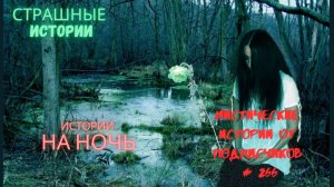 МИСТИЧЕСКИЕ ИСТОРИИ ОТ ПОДПИСЧИКОВ ЧАСТЬ266