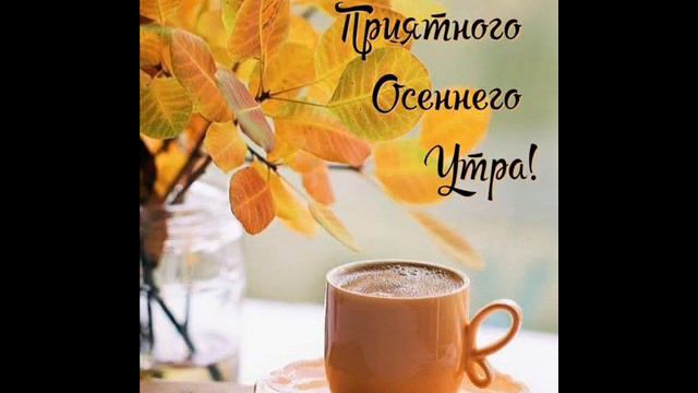 Хорошей погоды.Доброго утра. смотреть онлайн