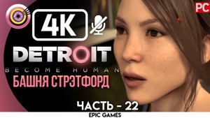 «Башня Стрэтфорд» | Прохождение Detroit: Become Human ? Без комментариев — Часть 22 [Без Чувств]
