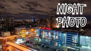 Как сделать красивое фото ночного города