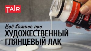 Художественный глянцевый акриловый лак. Подробно о важном!