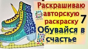 Раскрашиваю свою авторскую раскраску Обувайся в счастье 7
