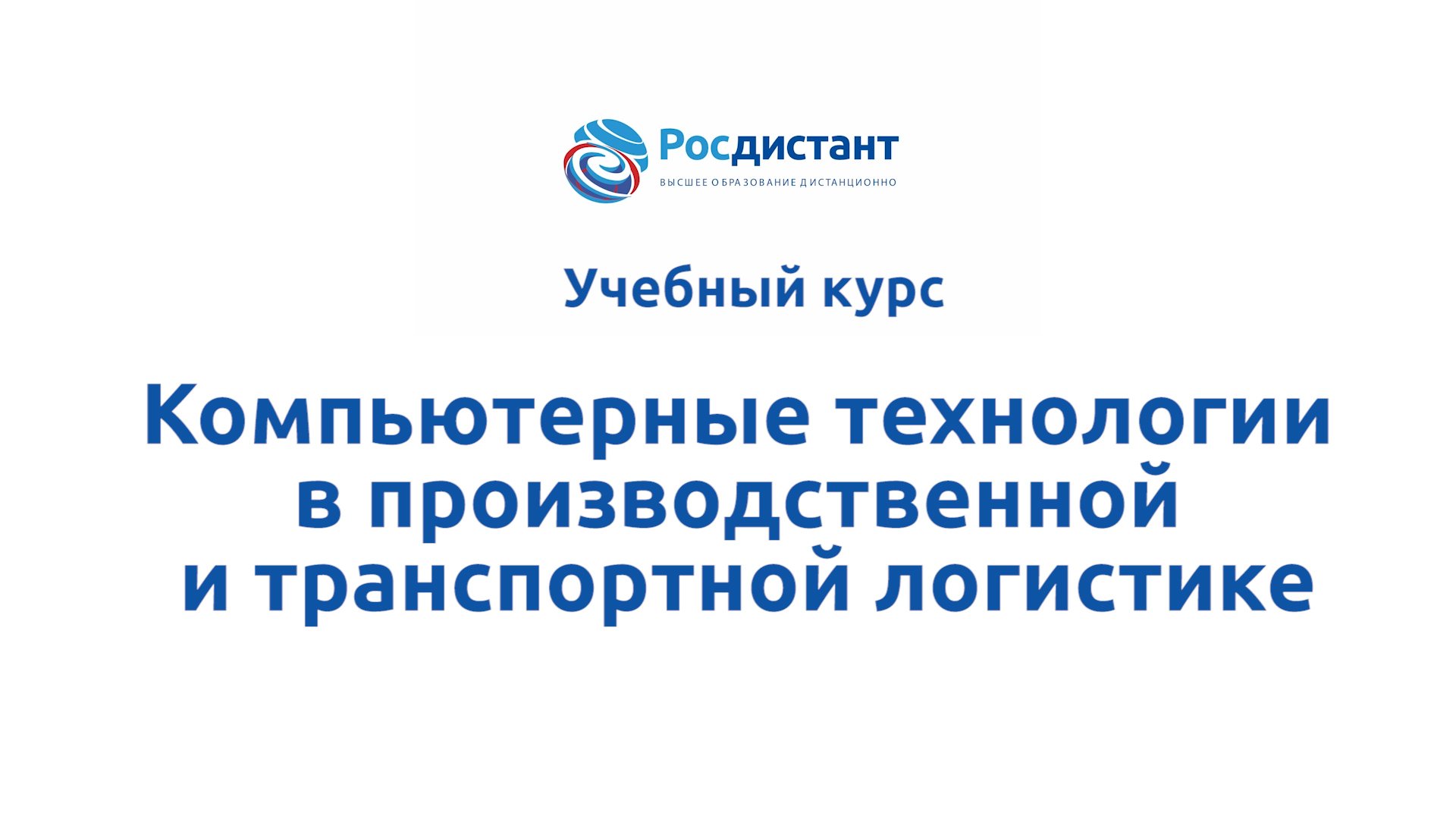 Компьютерные технологии в производственной и транспортной логистике