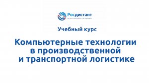 Компьютерные технологии в производственной и транспортной логистике