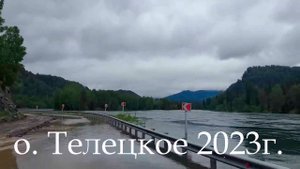 о Телецкое, июнь 2023г.