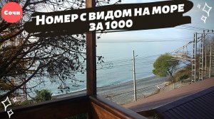 Уезжаем из зимы в Сочи. Краткий обзор дешевого отеля с видом на море