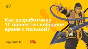 Кружок 1С #7 Как разработчику 1С провести свободное время  с пользой? "Турнир 1С"