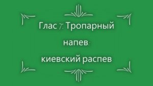 Глас 7. Тропарный напев киевский распев