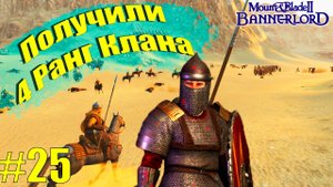 Mount & Blade II: Bannerlord - Ну теперь заживём / Прохождение #25