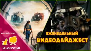 Видеодайджест "По сезону" - выпуск 49 (Девятый сезон)