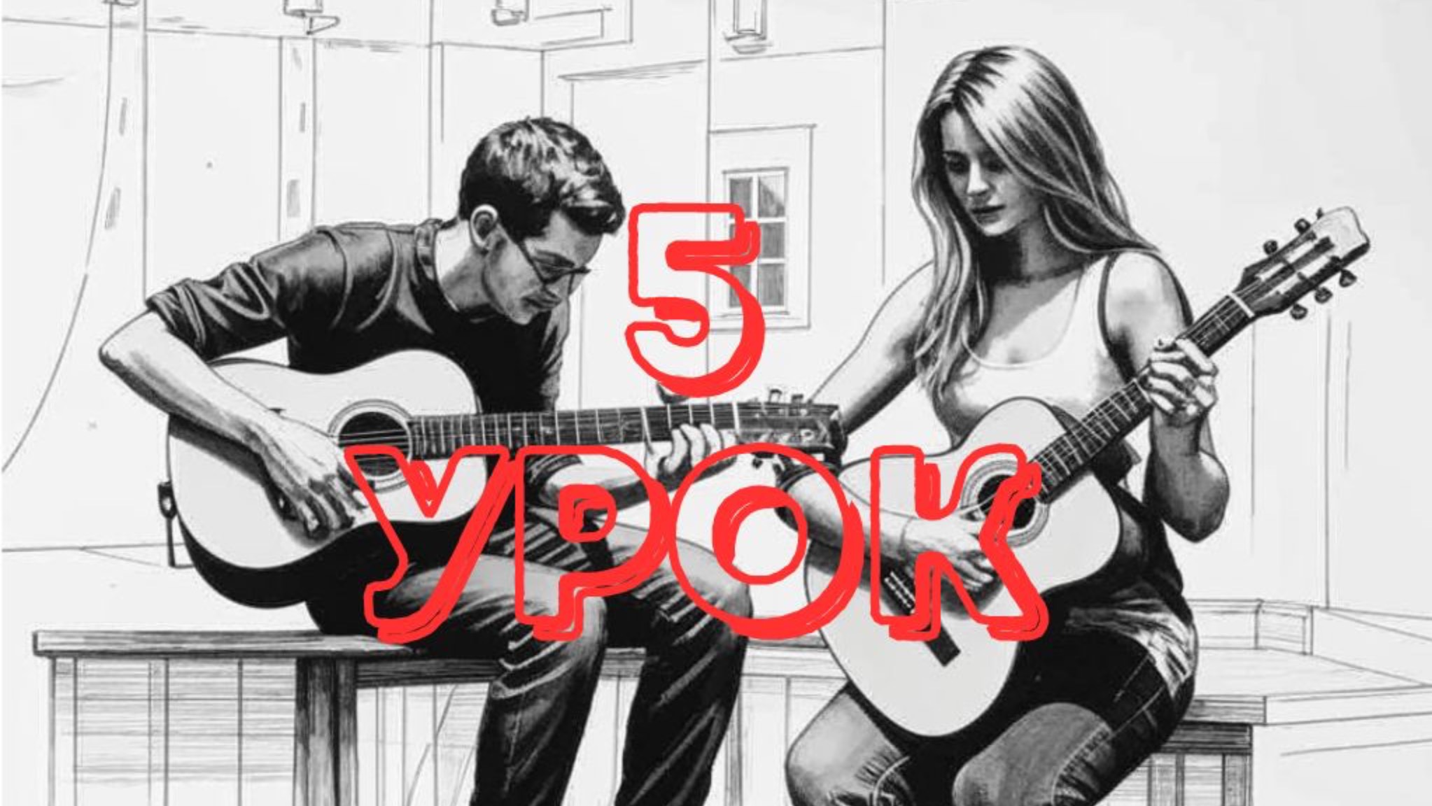 Курс гитары, 5 уроков. Урок 5 из 5