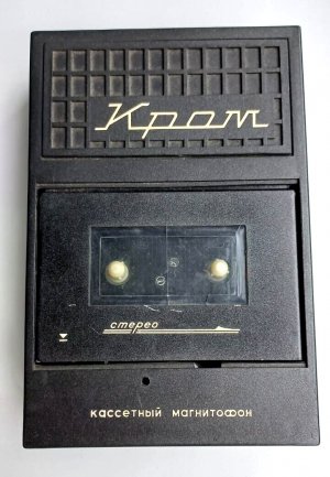Аудиомагнитофон КРОМ кассетные деки портативный рабочий СССР винтаж-1987-год
