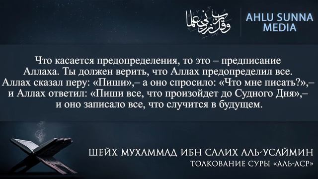 Толкование суры аль-Аср (Время) | шейх аль-Усаймин смотреть онлайн