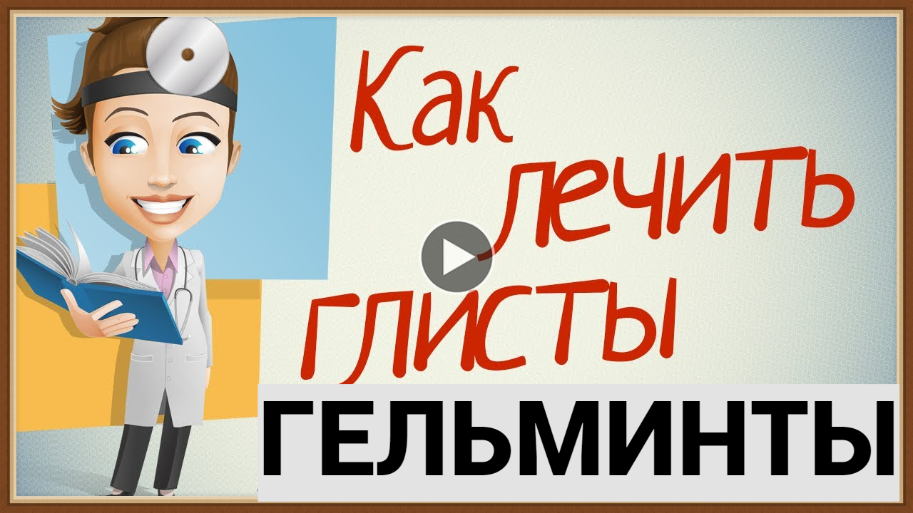ГЕЛЬМИНТЫ - ПРИЧИНЫ СИМТОМЫ ЛЕЧЕНИЕ.mp4