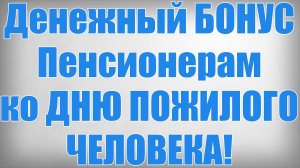 Денежный БОНУС Пенсионерам ко ДНЮ ПОЖИЛОГО ЧЕЛОВЕКА!