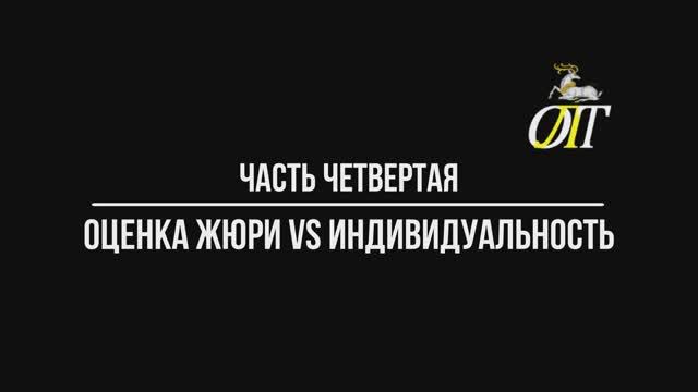 Участие в фестивалях. Теория и практика. 4 часть