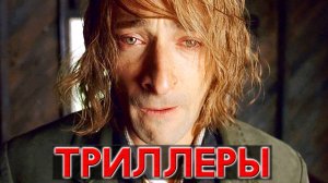 ТОП 5 Шедевральных триллеров 2000-х с неожиданной развязкой и финальным твистом