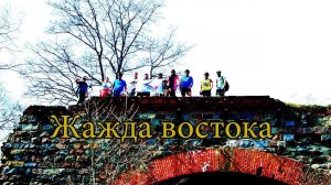 Жажда востока 15. 04. 2018