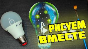 Как нарисовать влюблëнную парочку в лампочке за 3 минуты