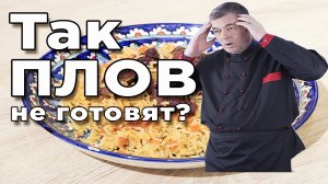 Повар из Узбекистана научил. Плов домашний. Простой рецепт, который может приготовить каждый.