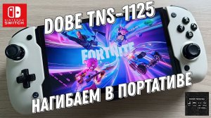 DOBE TNS-1125 - Нагибаем в Fortnite на Nintendo Switch