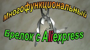 Многофункциональный брелок с Aliexpress. Посылка #5.