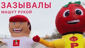 Зазывалы для рекламы. Сразу больше покупателей.
