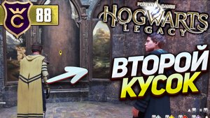 ВТОРАЯ ЧАСТЬ ТРИПТИХА! Hogwarts Legacy #88