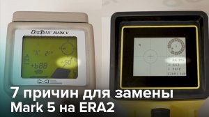 7 причин для замены старого Mark 5 на новую систему ERA2