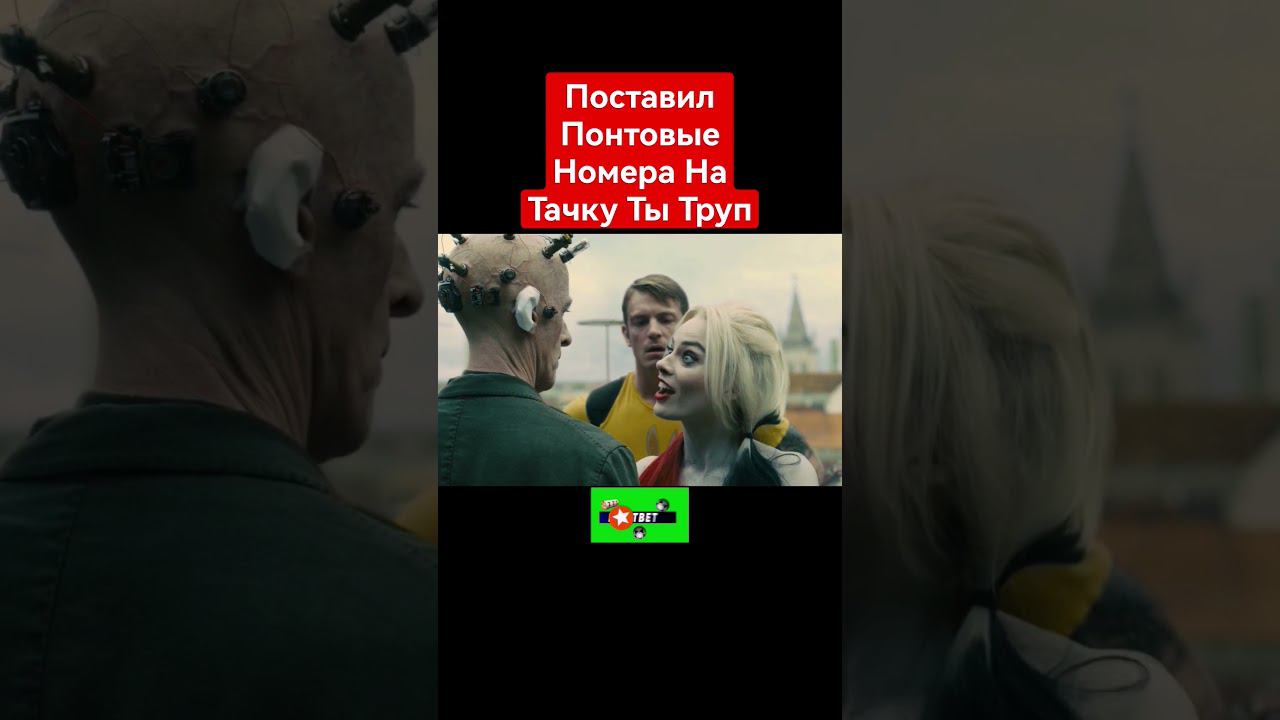 Отряд Самоубийц: Миссия На Вылет | #shorts #шортс #фильм #боевик #комедия #фэнтези #приколы #games