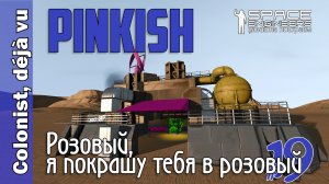 #19: Pinkish. Розовый, я покрашу тебя в розовый. Space Engineers
