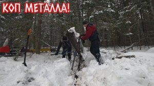 КОП МЕТАЛЛА! ПЛАН СРАБОТАЛ! РЕЛЬСЫ ДОМА!