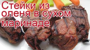 Рецепты из оленя - как приготовить оленя пошаговый рецепт - Стейки из оленя в сухом маринаде