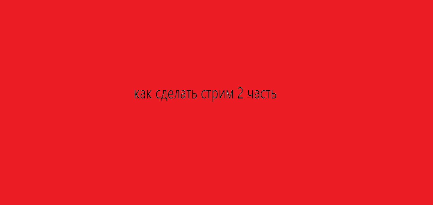 как сделать стрим (донат)