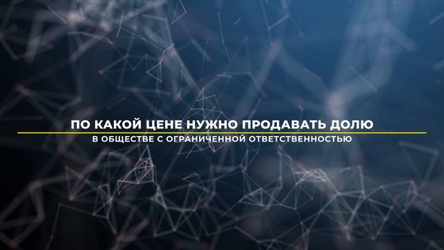 Продажа доли в ООО вопрос ответ 2022