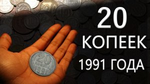 Стоимость редких монет. Как распознать дорогие монеты СССР достоинством 20 копеек 1991 года