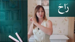 Как сказать по-арабски "идти", и почему это так сложно?!