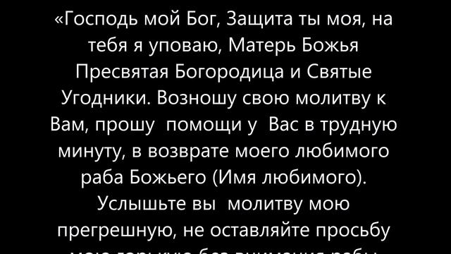 Молитва вернуть любимого