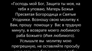 Молитва вернуть любимого