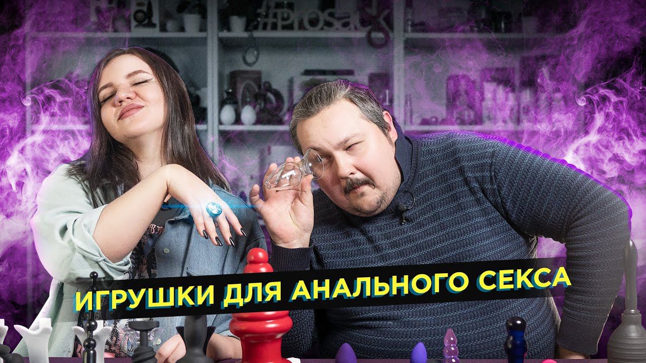 Игрушки для анального секса. Гигиена и цены